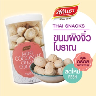 ขนมไทย สุคันธา ขนมผิงจิ๋วสูตรโบราณแบบกระป๋อง 140 กรัม กรอบ อร่อย พอดีคำ หอม นุ่ม ไม่ฝืดคอ รสชาติดีดี😉