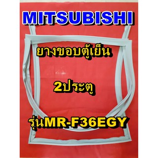 มิตซูบิชิ MITSUBISHI ขอบยางตู้เย็น  รุ่นMR-F36EGY 2ประตู จำหน่ายทุกรุ่นทุกยี่ห้อหาไม่เจอเเจ้งทางช่องเเชทได้เลย