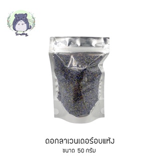 ดอกลาเวนเดอร์อบแห้ง (Dried Lavender Flower) สำหรับสัตว์ฟันแทะ ขนาด 50 กรัม