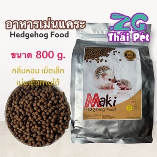 Maki อาหารเม็ด สำหรับเม่นแคระ อาหารเม่น Hedgehog Food