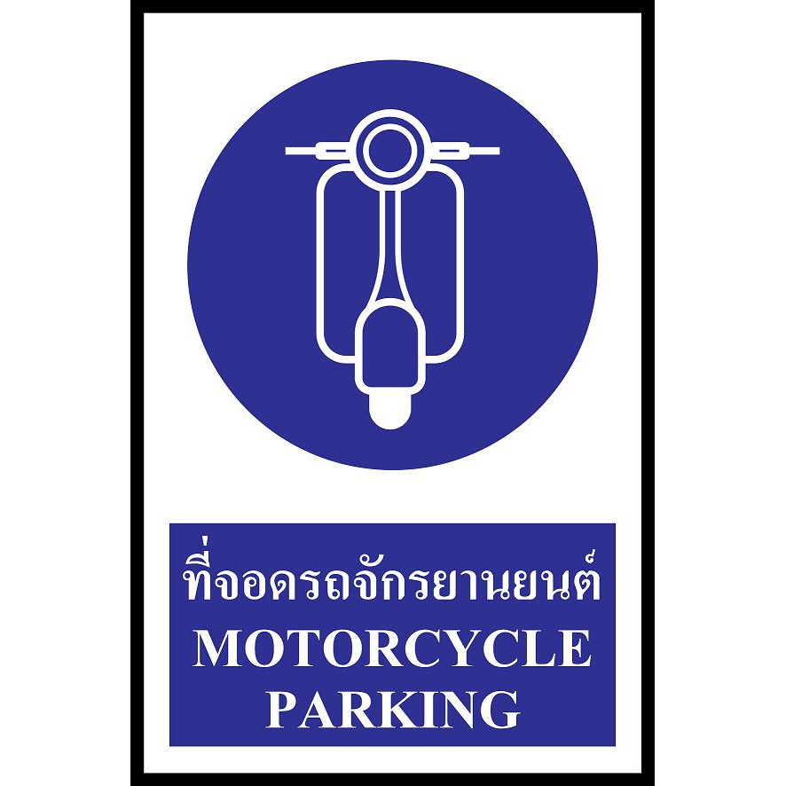 SA1193 ป้ายพลาสวูด safety ที่จอดจักรยานยนต์(มอเตอร์ไซด์)