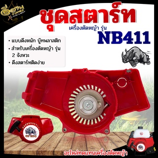 ชุดสตาร์ท (รุ่นNB411) ชุดสตาร์ทเขี้ยวบู๊ทพลาสติก (ตราแรด) ชุดสตาร์ทอะไหล่เครื่องตัดหญ้า NB411 (2 จังหวะ) ชุดสตาร์ทเขี้ยว