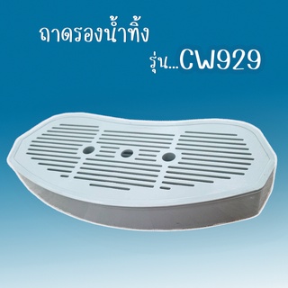 ถาดรองน้ำทิ้ง รุ่น CW929 (สำหรับตู้กดน้ำ 3 อุณหภูมิ รุ่น CW929)***ของแท้***