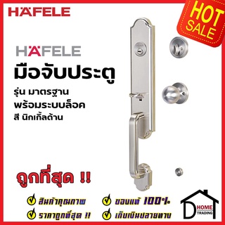 HAFELE ชุดมือจับประตู พร้อมชุดล็อค สีนิกเกิ้ลด้าน รุ่นมาตราฐาน 489.94.648 (สามารถเป็นมือจับหลอกได้) เฮเฟเล่ ของแท้ 100%