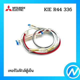 เทอร์โมฟิวส์ตู้เย็น (ชุดเทอร์โมฟิวส์) อะไหล่ตู้เย็น อะไหล่แท้ MITSUBISHI รุ่น KIE R44 336