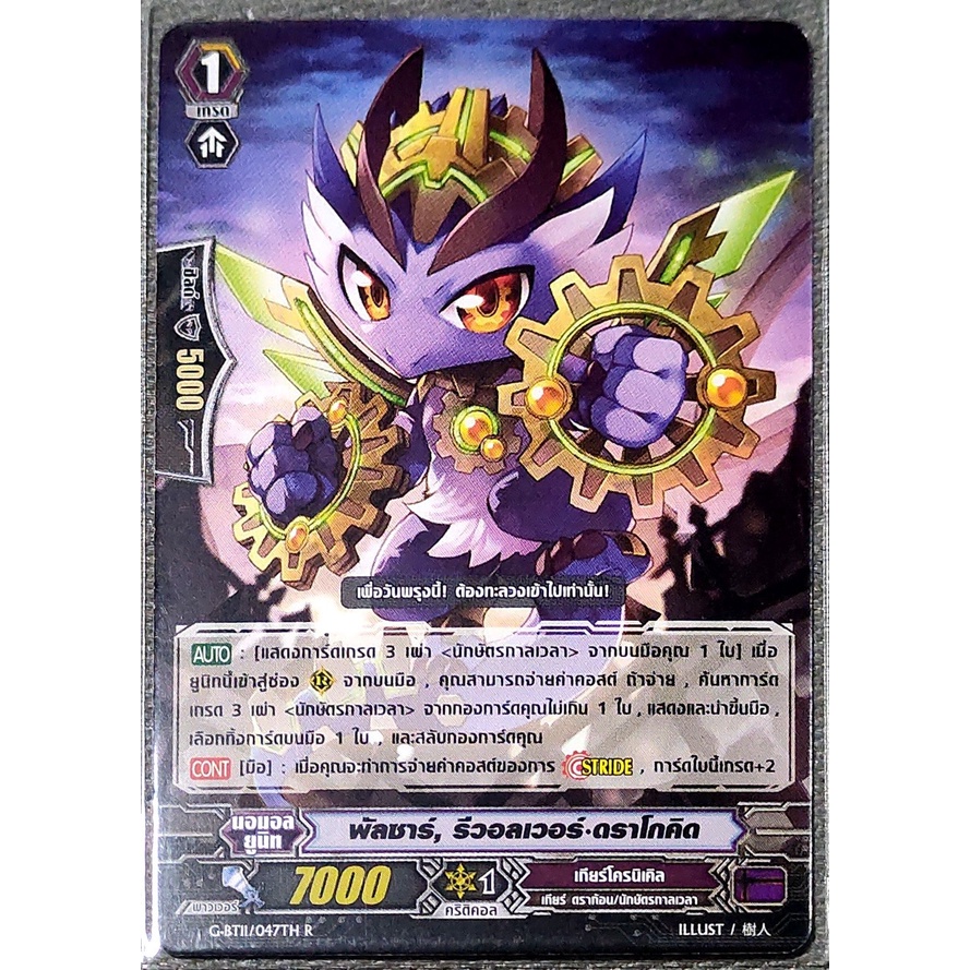 การ์ด แวนการ์ด พัลซาร์, รีวอลเวอร์-ดราโกคิด (การ์ดไม่ฟรอย) แคลน เกียร์โครนิเคิล เกรด 1 G-BT11/047TH 