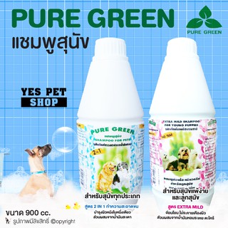 PURE GREEN เเชมพูสุนัข สูตรExtra Mild สำหรับลูกสุนัข / สูตร2in1 สำหรับสุนัข (แบบตัวเลือก) โดย Yes pet shop