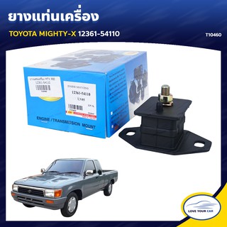   ยางแท่นเครื่อง ลูกยางรองแท่นเครื่อง TOYOTA MIGHTY-X 12361-54110 (T10460)