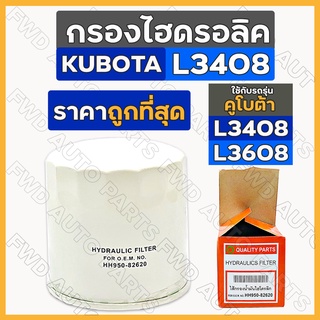 กรองไฮดรอลิค / กรองน้ำมันไฮโดรลิค / ไส้กรองน้ำมันไฮดรอลิค รถไถ คูโบต้า KUBOTA L3408 / L3608 (HH950-82620)