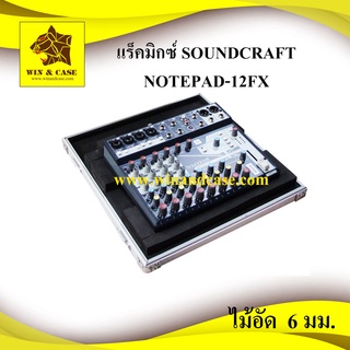 แร็คมิกซ์ Soundcraft NOTEPAD-12FX กล่องมิกซ์ แร็คเครื่องเสียง กล่องเครื่องเสียง ทำแร็ค ตู้แร็ค กล่องมิกซ์ มิกซ์เซอร์