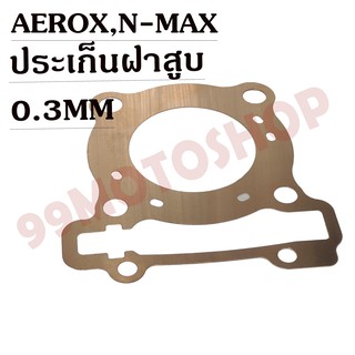 ประเก็นฝาสูบทองแดงสปริง0.3mm AEROX,N-MAX  !!!ราคาถูก!!!