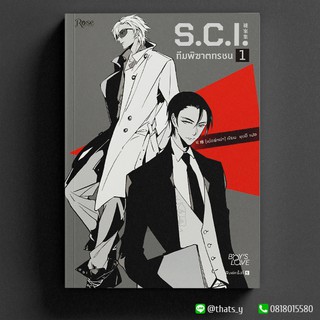 S.C.I. ทีมพิฆาตทรชน เล่ม 1 ※หนังสือไม่สวย