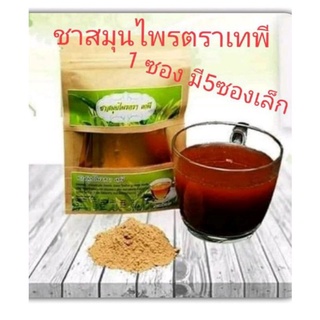 พร้อมส่ง ชาสมุนไพรตราเทพีTeatepee 1 ถุง 5ซองเล็กสีทอง