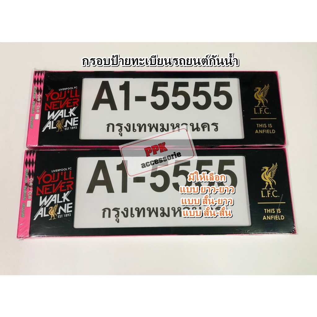 กรอบป้าย ทะเบียน รถยนต์ กันน้ำ ลาย Liverpool ลิเวอร์พูล A1 สีดำ กรอบป้ายรถยนต์ จำนวน 1 คู่