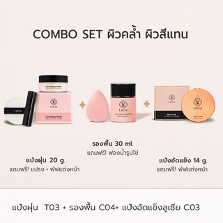 Lucia Combo Set รองพื้น แป้งพัฟ และแป้งฝุ่นลูเซีย (เซ็ตสำหรับผิวคล้ำ)