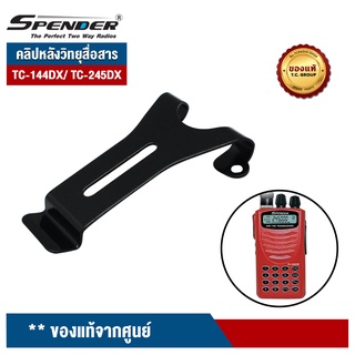 SPENDER คลิปหลัง รุ่น TC-144DX/ TC-245DX สำหรับวิทยุสื่อสาร