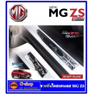 ชายบันไดสแตนเลส MG ZS ปี2018-2021