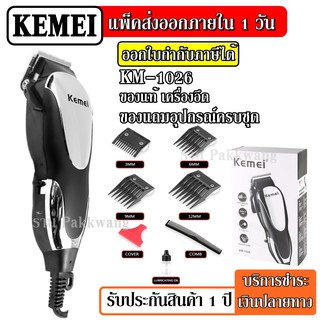 KEMEI KM-1026 KM1026 แบตตาเลี่ยนตัดผม ปัตตาเลี่ยนตัดผม ดีไซน์สวยงาม ใช้งานง่าย ขนาดเหมาะมือ ปัตตาเลียนตัดผม