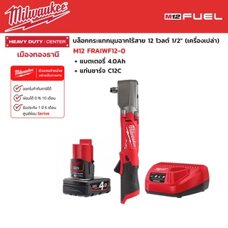 Milwaukee - M12 FRAIWF12-0 บล็อกกระแทกมุมฉากไร้สาย 12 โวลต์ 1/2" พร่อมแบต 4.0Ah และแท่นชาร์จ C12C