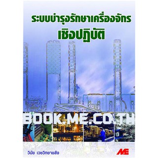 หนังสือระบบการบำรุงรักษาเครื่องจักรเชิงปฏิบัติ