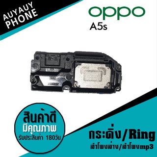 ลำโพงล่าง ลำโพงmp3 กระดิ่ง Ring oppo A5s Ringoppoa5s