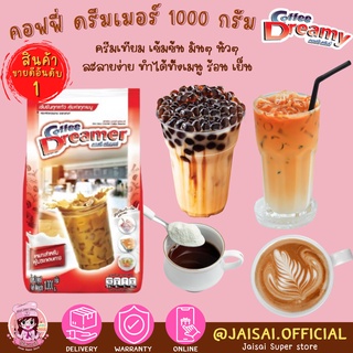 ดรีมเมอร์ ครีมเทียม 1กก.