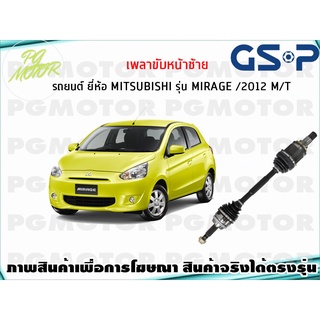 เพลาขับหน้าซ้าย รถยนต์ ยี่ห้อ MITSUBISHI รุ่น MIRAGE /2012 M/T(1เส้น)