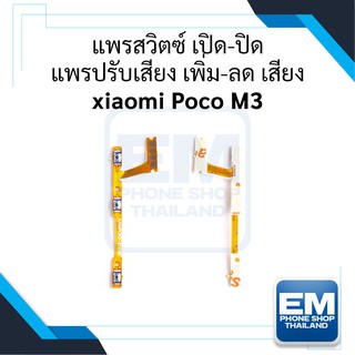 แพรสวิตซ์ ปิด​-เปิด + แพรปรับเสียง เพิ่มเสียง-ลดเสียง Xiaomi Poco M3