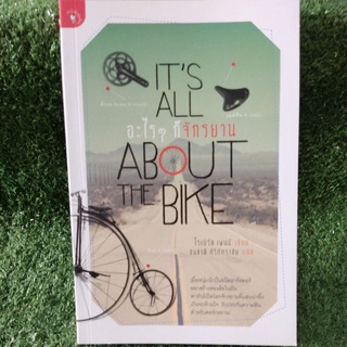 Its all อะไรๆก็จักรยาน About the bike /โรเบิร์ต เพนน์/หนังสือใหม่นอกซีล