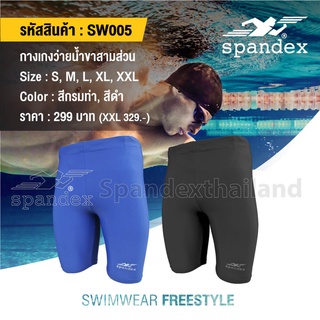 Spandex SW005 กางเกงว่ายน้ำขาสามส่วน