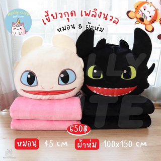 ReallyCute (พร้อมส่ง) หมอนผ้าห่ม เขี้ยวกุด เพลิงนวล Toothless Light fury - How to train your dragon (OT)