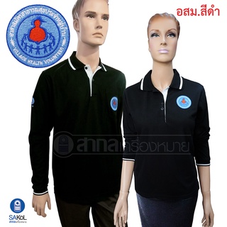 New!! เสื้อโปโลแขนยาวSAKOL มีปักหน้า+แขน+ปักหลัง ตราอาสาสมัครสาธารณสุขประจำหมู่บ้าน สีดำ (อสม) (โปโลแขนยาว.สีดำ)