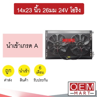 แผงแอร์ พร้อมพัดลม 14x23 26มม 24โวลต์ โอริง แบบดูด รังผึ้งแอร์ แผงคอล์ยร้อน แอร์รถยนต์ 26mm 24V ORING 385