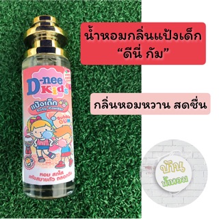 👧🏻น้ำหอมกลิ่นแป้งเด็กดีนี่ กัม ✅ขนาดใหญ่ 35 ml.