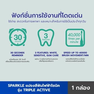 Sparkle Sonic แปรงสีฟันไฟฟ้า รุ่น Triple Active ทำงานสูงสุด 40,000 ครั้ง/นาที (10SK00086)
