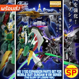 พร้อมส่งจ้า P-BANDAI MG 1/100 Gundam Wing Glory of Losers Expansion Set พร้อมส่ง