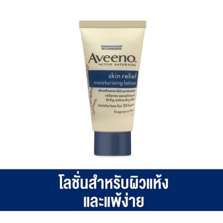 Aveeno Skin Relief Moisturizing Body Lotion อาวีโน่ โลชั่นทาผิว สกิน รีลีฟ มอยส์เจอร์ไรซิ่ง โลชั่นขนาดพกพา 30 กรัม