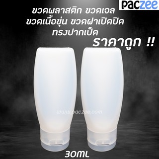 [1แถม1] หลอดบีบ หลอดเปล่า หลอดเจล ทรงปากเป็ด ขนาด 30ml - paczee