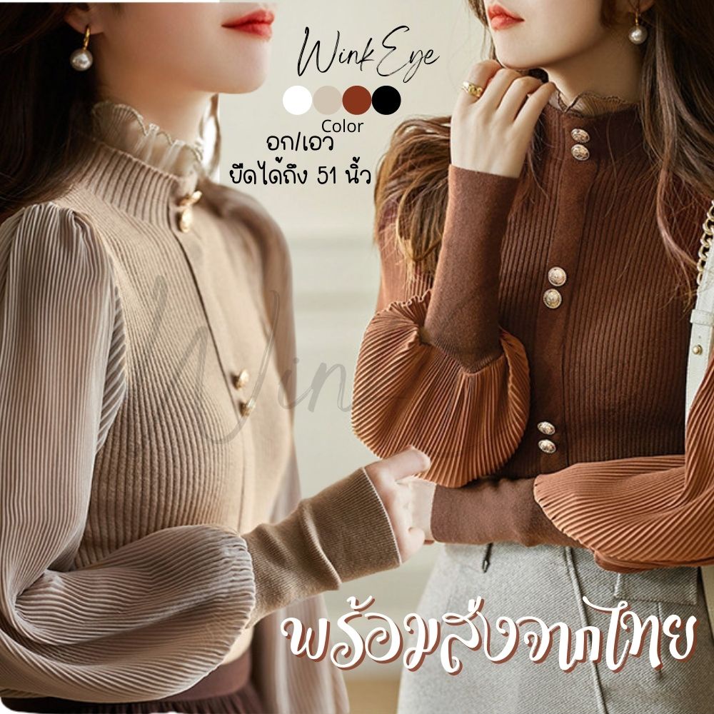 (TS8-02)พร้อมส่งจากไทย เสื้อไหมพรม แขนผ้าชีฟอง คอระบาย หรูหราไฮโซมาก ผ้ายืดได้มาก อะไหล่กระดุม มี 4 