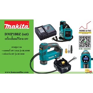 MAKITA DMP180Z (set)  ปั๊มลมไร้สาย 18V รวมแบตเตอรี่และแท่นชาร์จ  รับประกัน 6 เดือน ยกเว้น แบตเตอรี่และแท่นชาร์จ