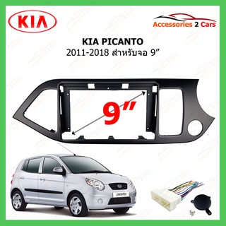 หน้ากากเครื่องเล่น KIA รุ่น PICANTO ขนาดจอ 9 นิ้ว รถปี 2011-2018 รหัส KI-081N