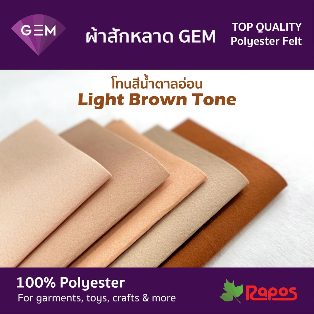 ผ้าสักหลาด GEM คุณภาพสูงจากประเทศเกาหลี ขนาด 44" โทนสีน้ำตาลอ่อน | Felt