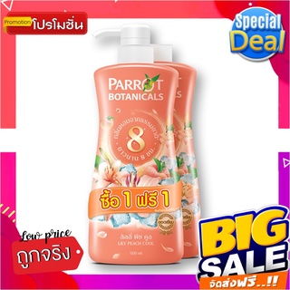 นกแก้ว ครีมอาบน้ำ กลิ่นลิลลี่พีชคูล 500 มล. x 1+1 ขวดParrot Liquid Soap Lilly Peach Cool 500 ml x 1+1 pcs