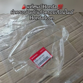 ฝาครอบไมล์/แก้วครอบเรือนไมล์ Honda Icon 📣แท้ศูนย์ 💯 รหัส 37211-KVY-901