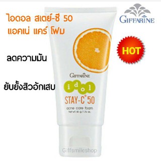 โฟมล้างหน้า รักษาสิว ไอดอล สเตย์-ซี 50 แอคเน่ แคร์ กิฟฟารีน