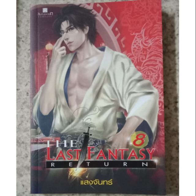 The Last Fantasy : Return เล่ม 8