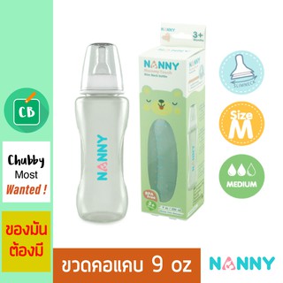 Nanny – ขวดนม คอแคบ 9 ออนซ์