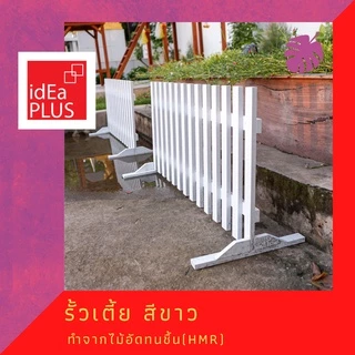 รั้วสวนหย่อม ไม้อัดทนชื้น สีขาว รั้วเตี้ย ใช้งาน ภายใน indoor หรือ กึ่งภายนอก outdoor รั้วไม้ กั้นสัตว์เลี้ยง แข็งแรง