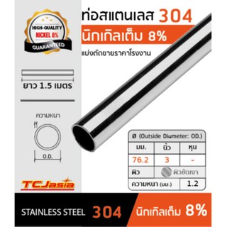 TCJasia แป๊บท่อสแตนเลส 304 ขนาดท่อ 3 นิ้ว [76.2 mm.] ยาว 1.5 ม. นิกเกิล 8 % ป้องกันสนิม ผิวเงา/แฮร์ไลน์ Stainless Steel