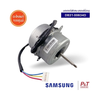 DB31-00634D มอเตอร์พัดลมคอยล์ร้อน มอเตอร์คอยล์ร้อน มอเตอร์แอร์ Samsung ซัมซุง อะไหล่แอร์ แท้จากศูนย์